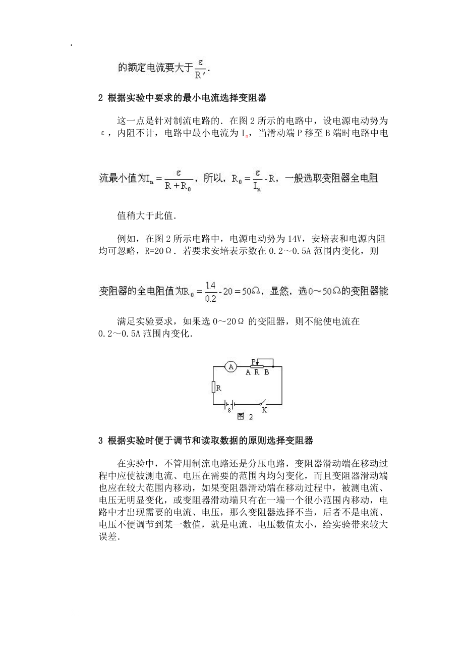 浅谈中学物理实验中滑动变阻器的选择.docx_第2页