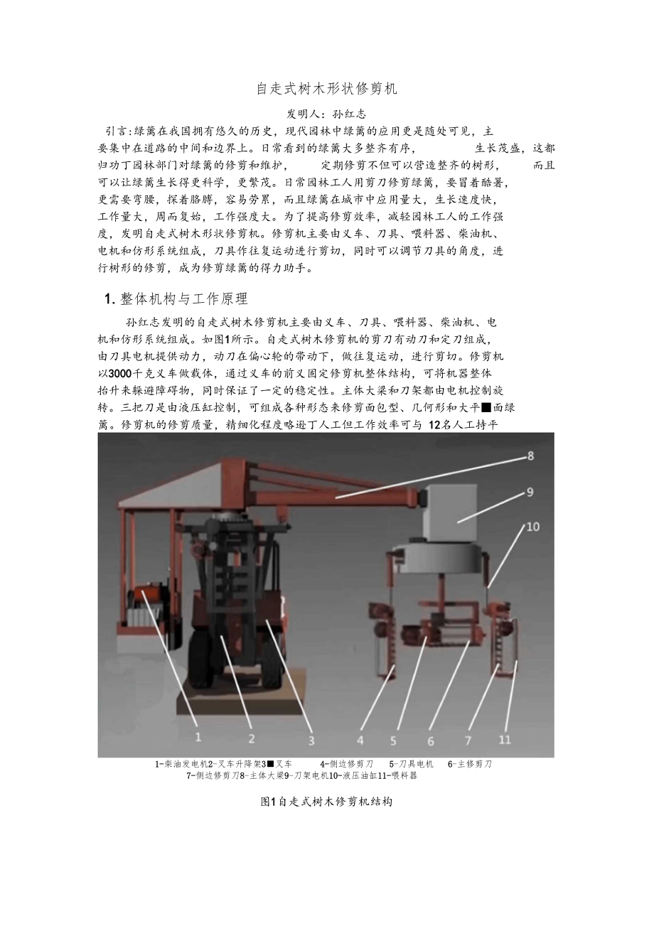 课外作业我爱发明——自走式树木形状修剪机.docx_第1页