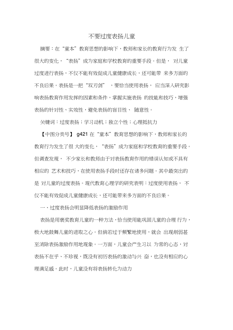 不要过度表扬儿童.doc_第1页