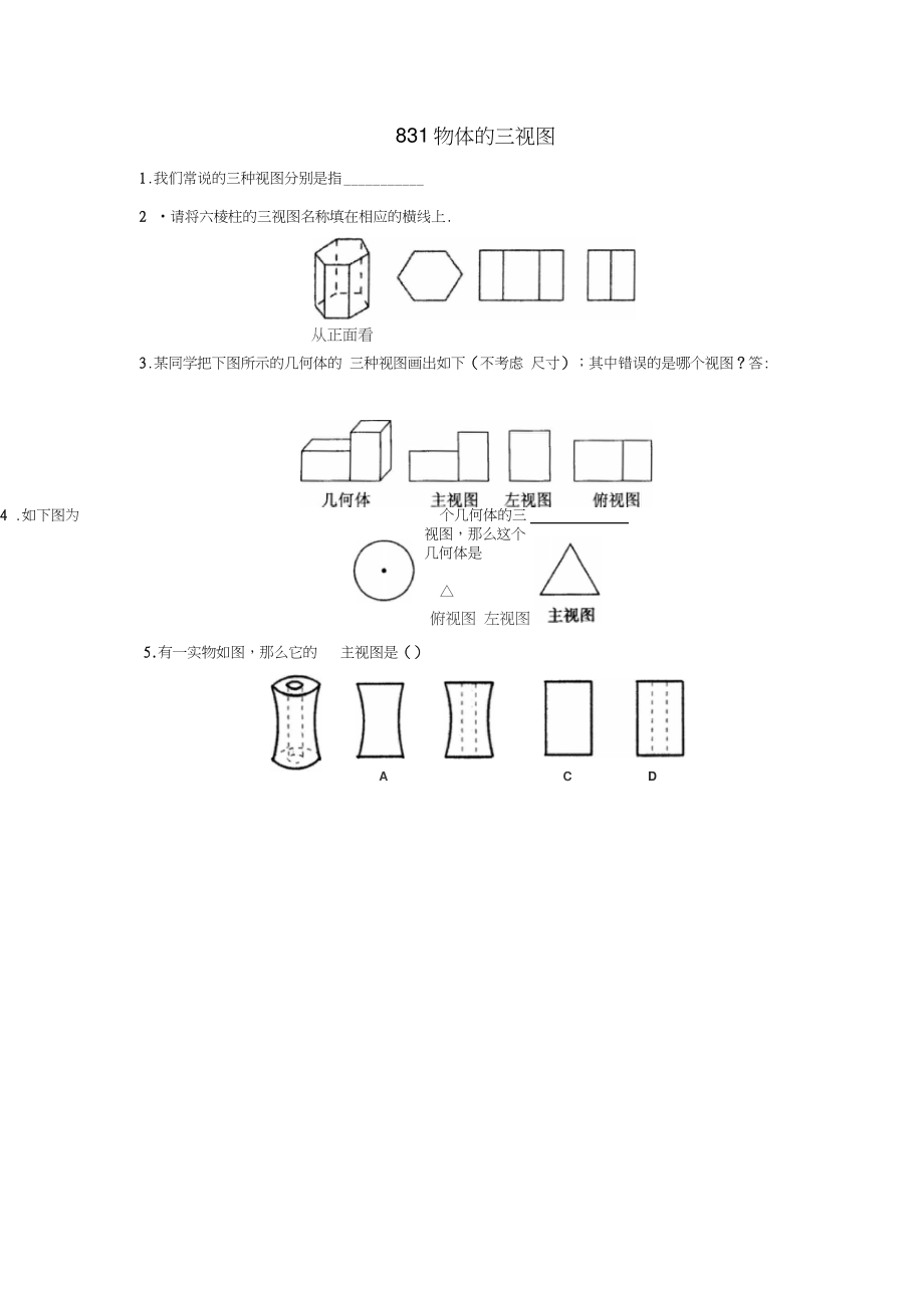 九年级数学下册8.3.1物体的三视图同步练习(新版)青岛版.doc_第1页