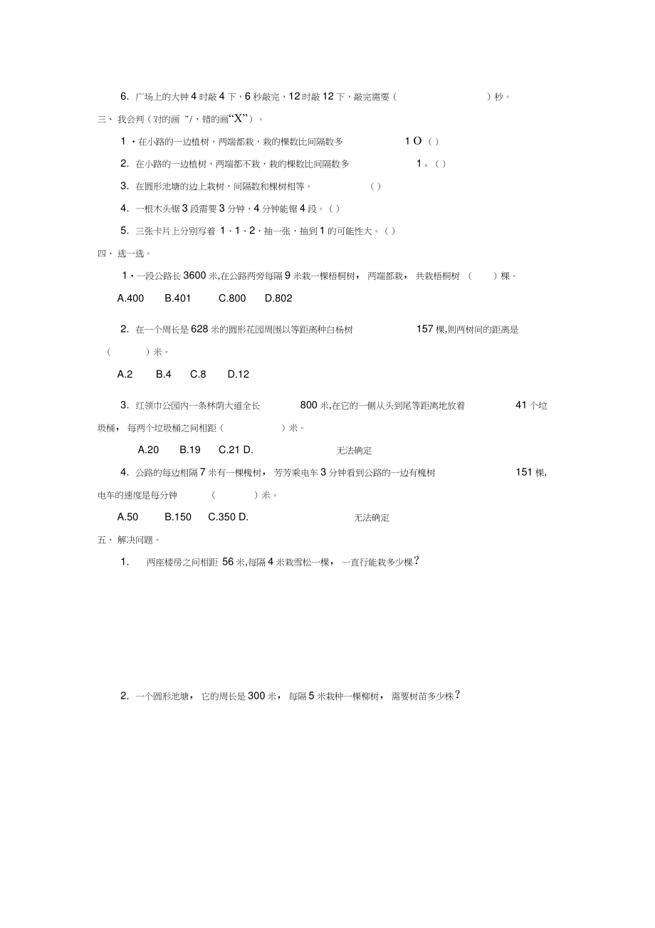 人教版数学五年级上册第7单元《数学广角植树问题》word测试题.doc_第2页