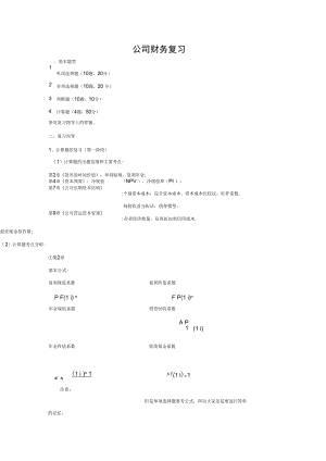 公司财务复习.doc