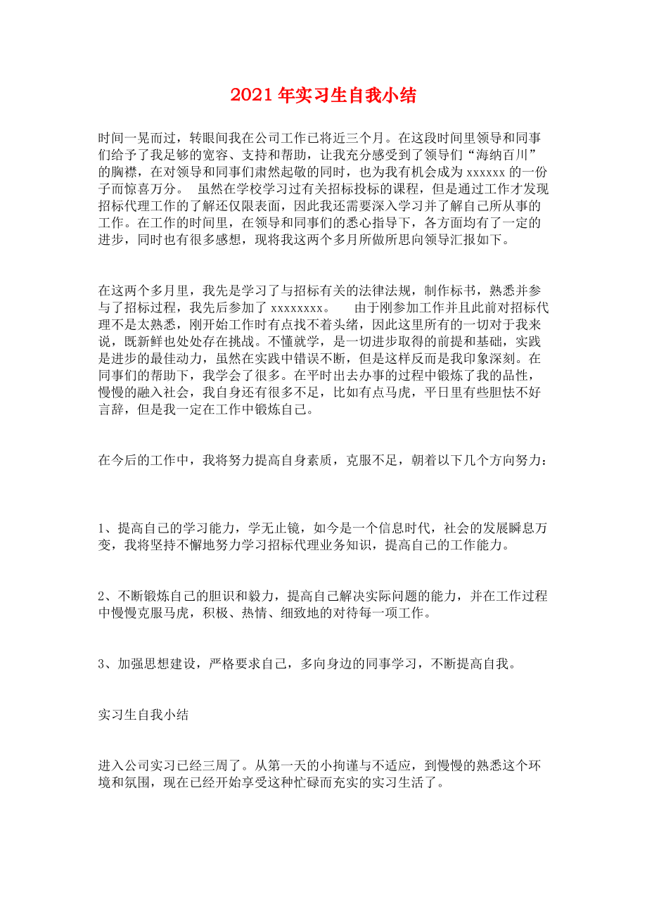 2021年实习生自我小结.docx_第1页