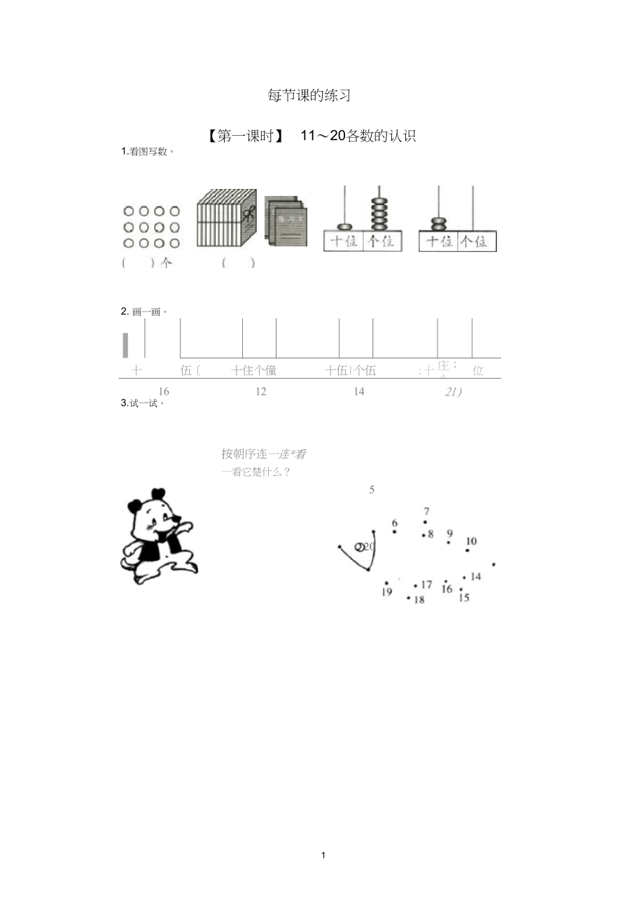 小学数学一年级上册《数11-20各数、读数和写数》每节课的练习及课外练习题附加答案.docx_第1页