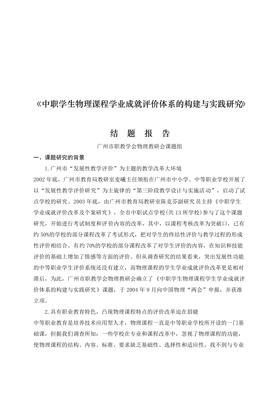 学生物理课程学业成就评价体系的构建与实践.docx_第1页