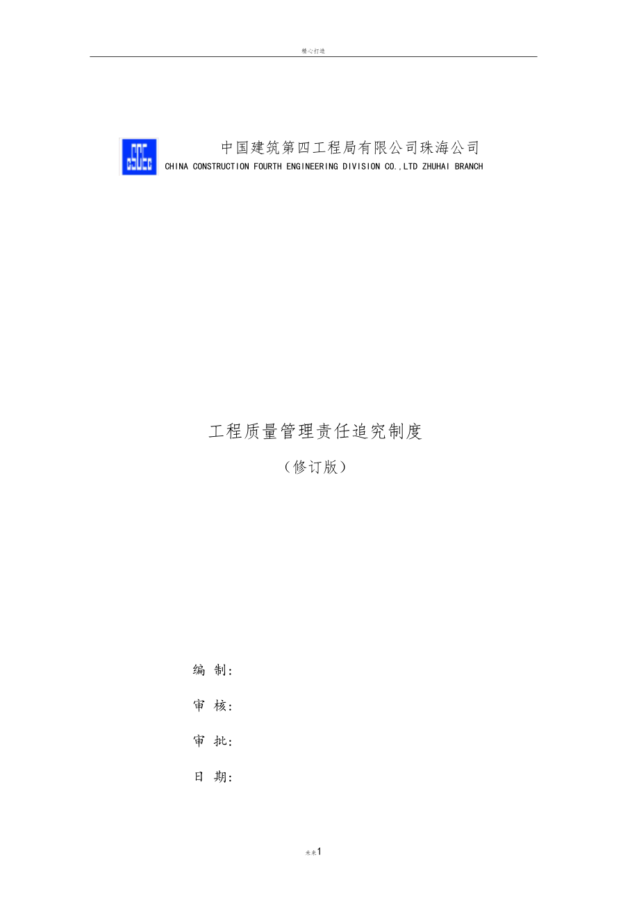 质量责任追究制度.docx_第1页