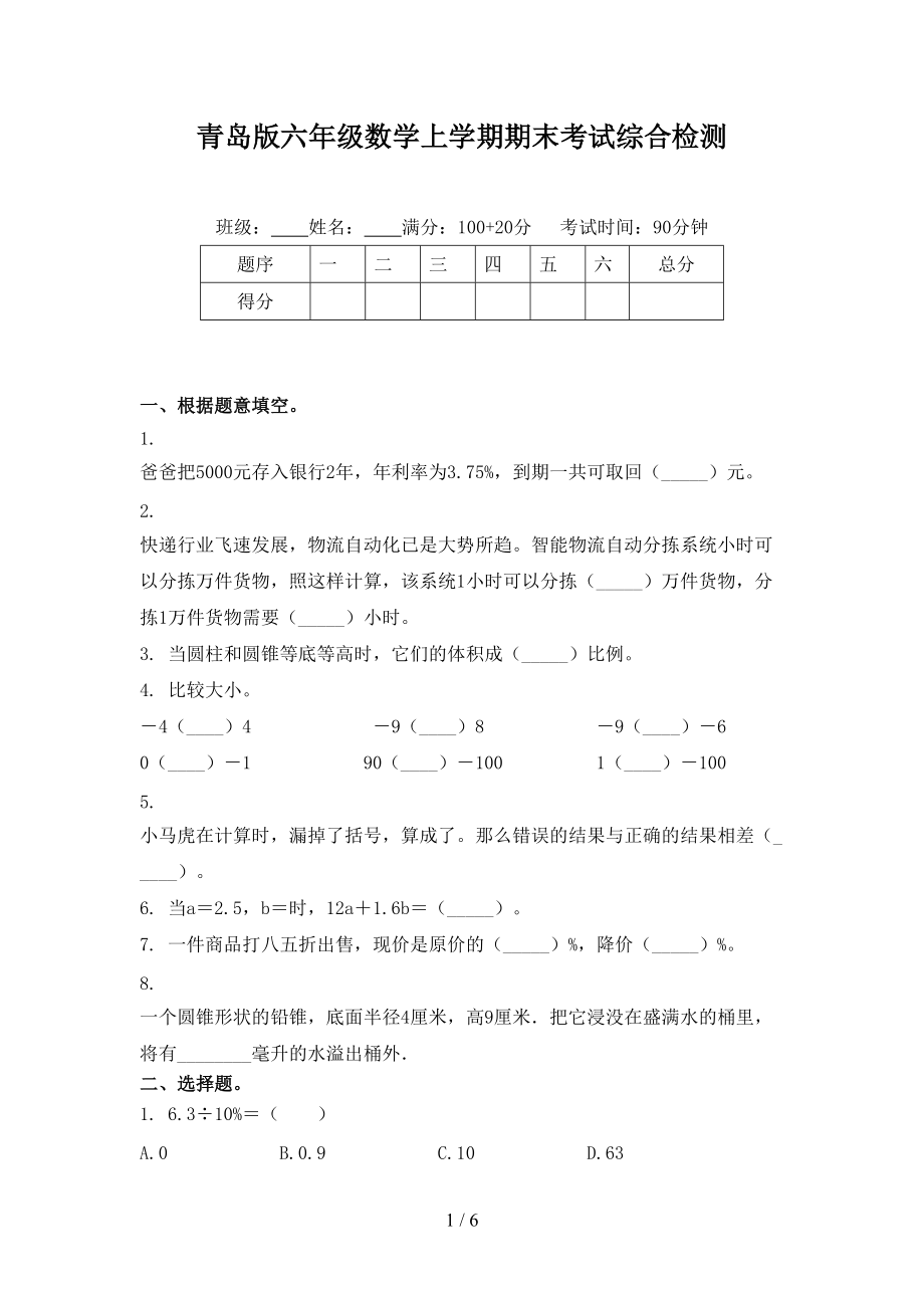 青岛版六年级数学上学期期末考试综合检测.doc_第1页