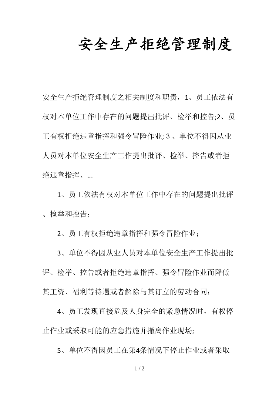 安全生产拒绝管理制度(清风出品).doc_第1页