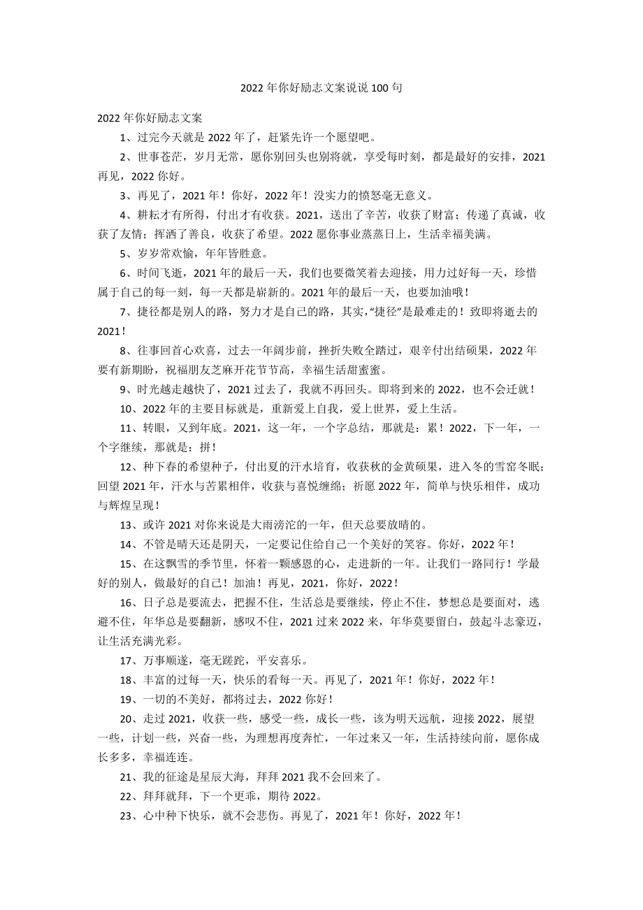 2022年你好励志文案说说100句.docx_第1页