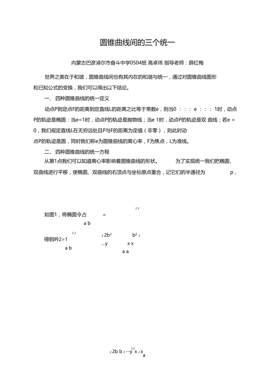 圆锥曲线间的三个统一统一定义、统一公式、统一方程.docx_第1页