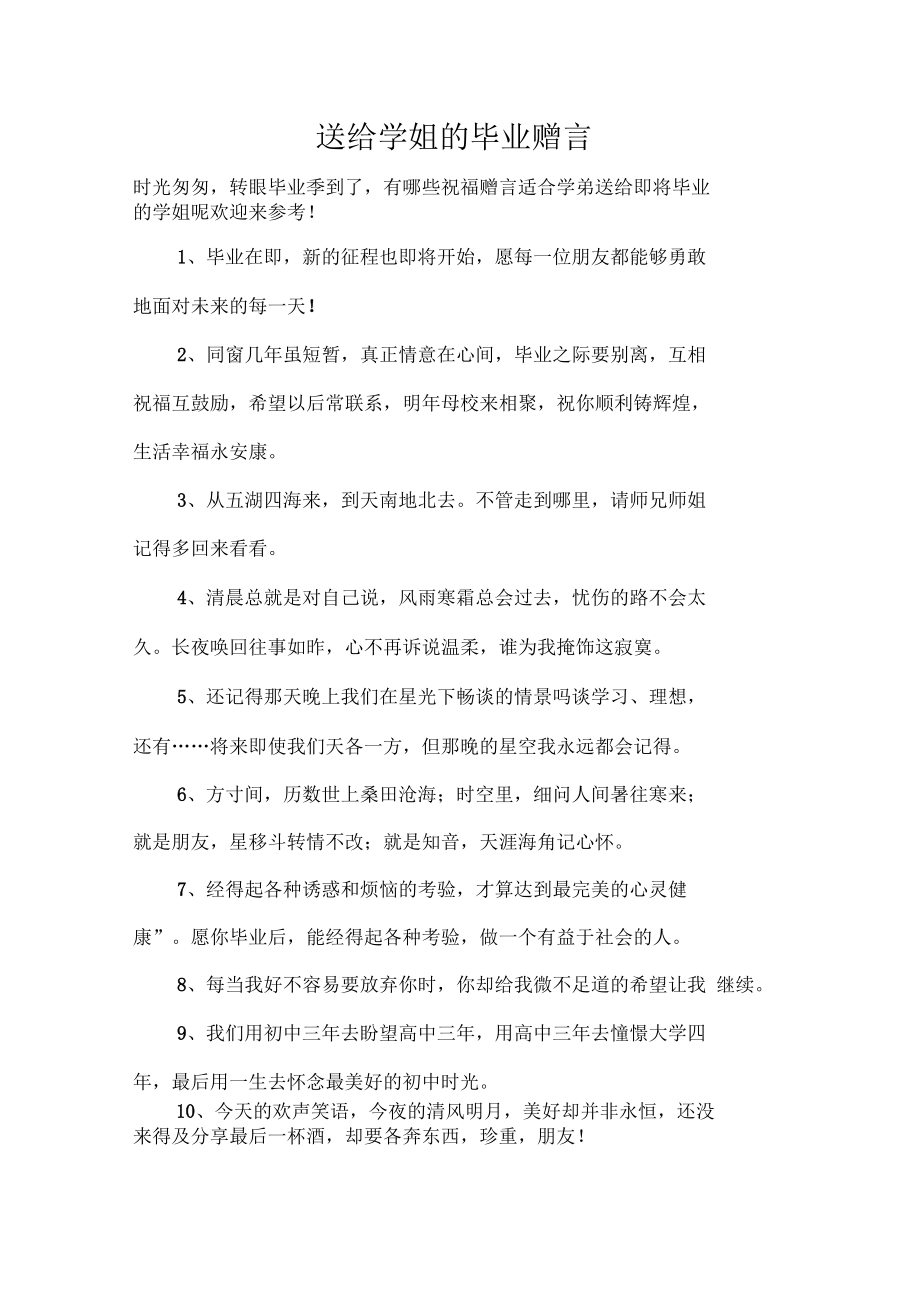 送给学姐的毕业赠言.docx_第1页