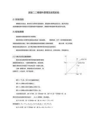 实验二二维插补原理及实现实验.doc