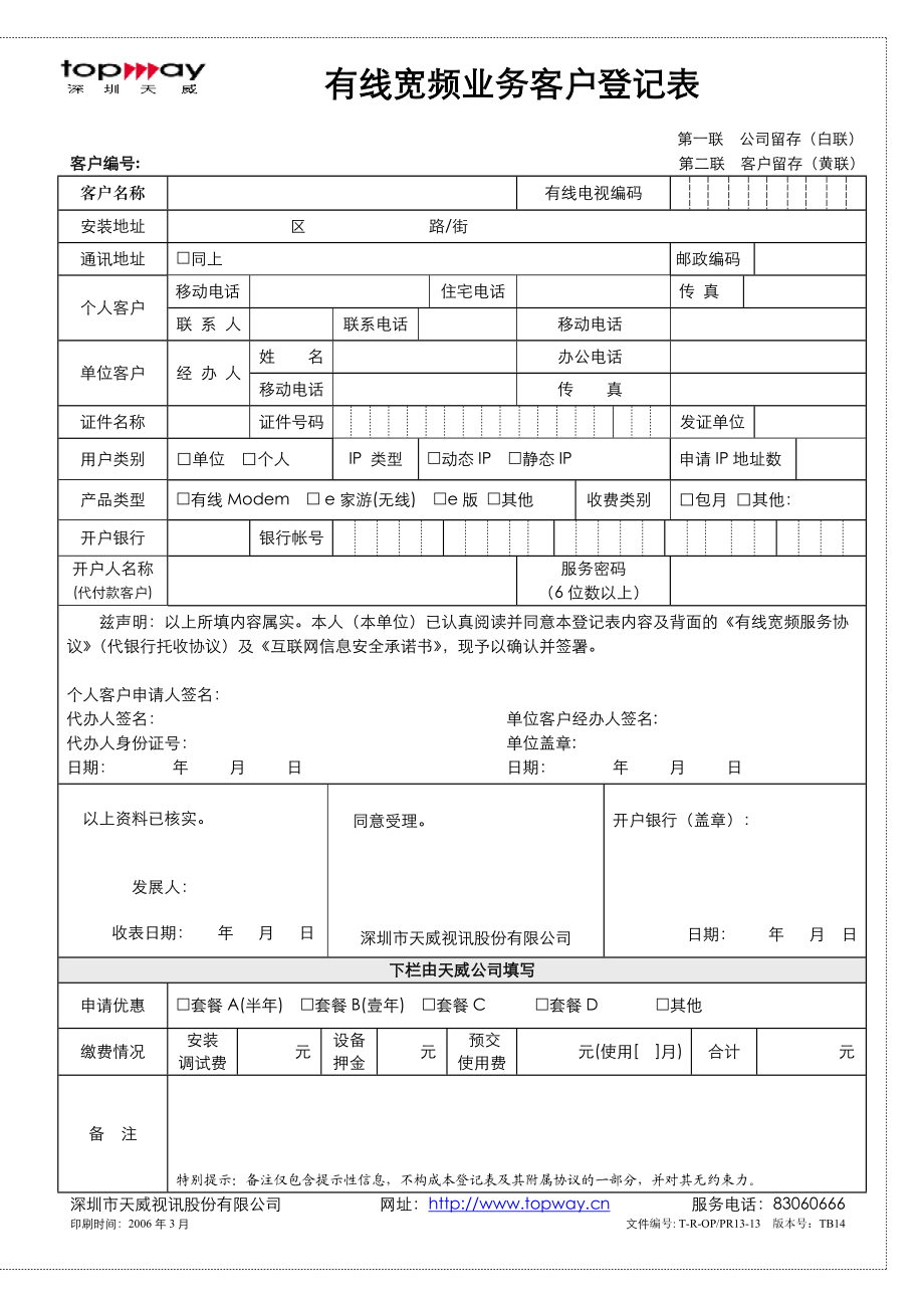 有线宽频客户入网受理登记表.docx_第1页