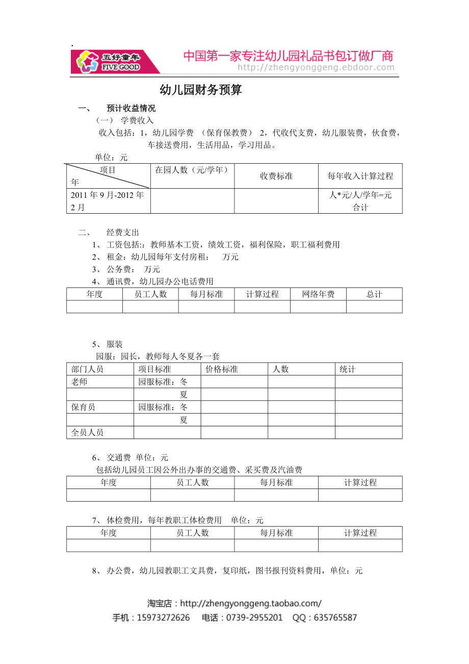 幼儿园财务预算统计.docx_第1页