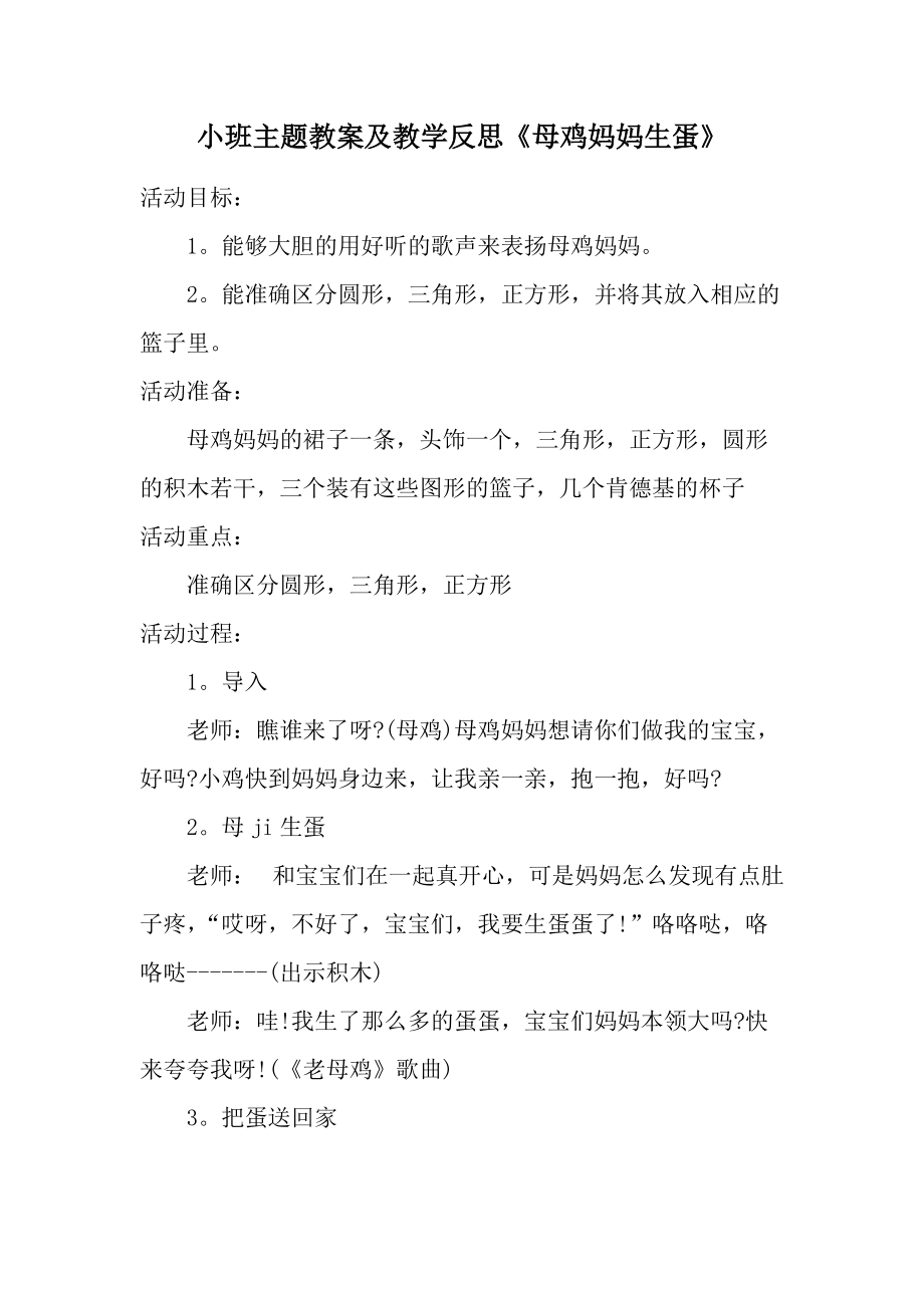 小班主题教案及教学反思《母鸡妈妈生蛋》.docx_第1页