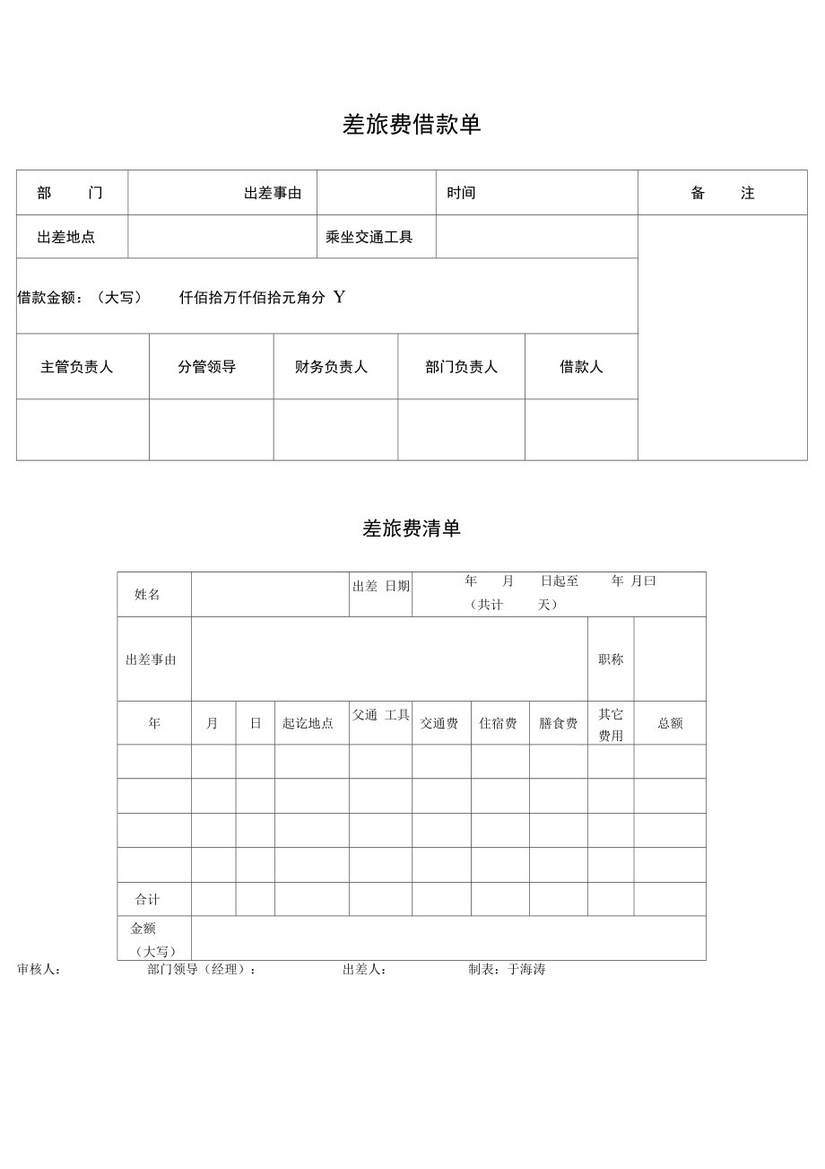 公司出差申请单及报销单.doc_第2页