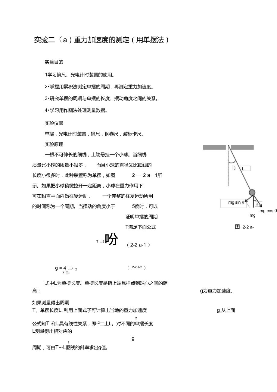 实验二(a)重力加速度的测定(用单摆法).doc_第1页