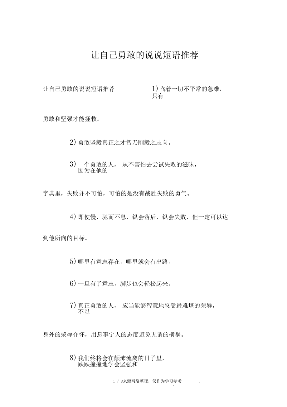 让自己勇敢的说说短语推荐.docx_第1页