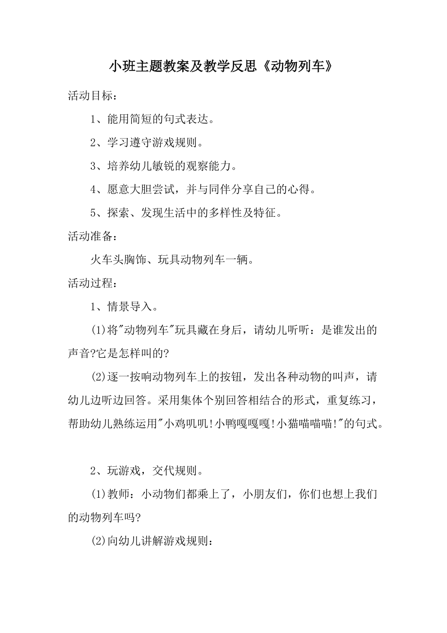 小班主题教案及教学反思《动物列车》.docx_第1页