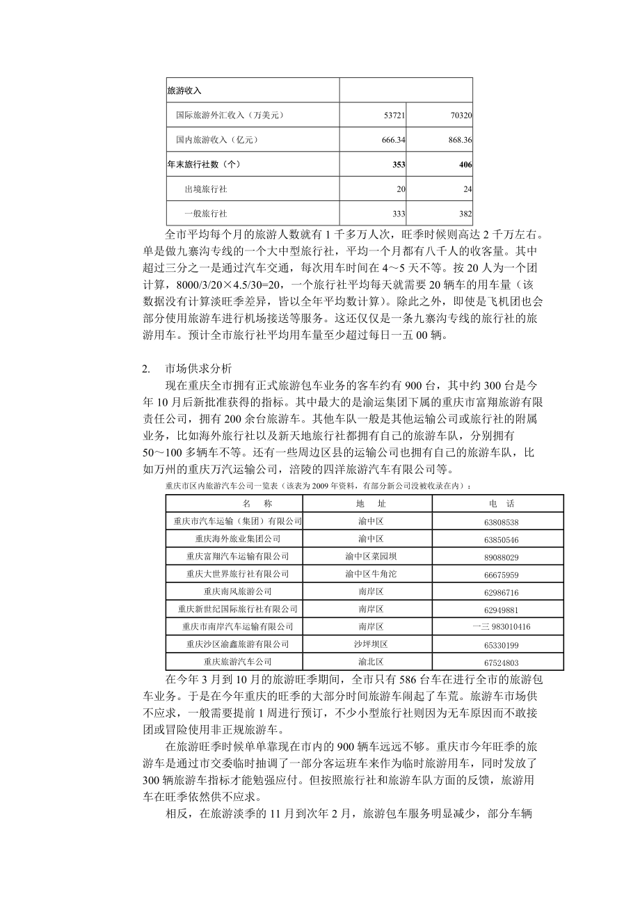 关于重庆旅游包车客运的市场调查报告.docx_第2页