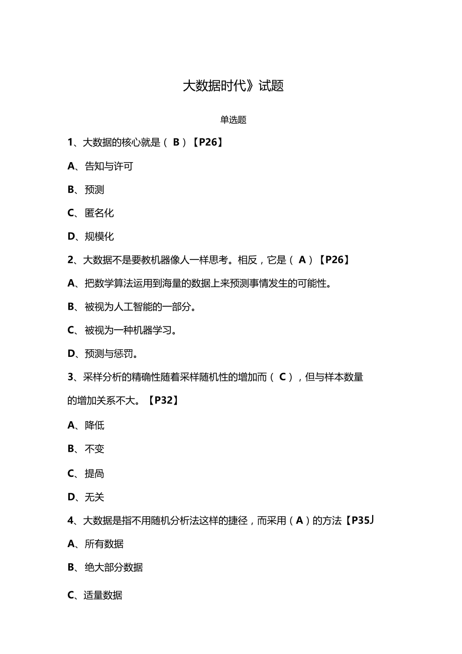 大数据时代试题综合-发布.docx_第1页