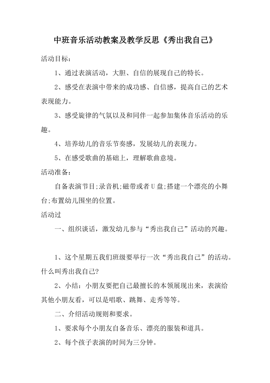 中班音乐活动教案及教学反思《秀出我自己》.docx_第1页