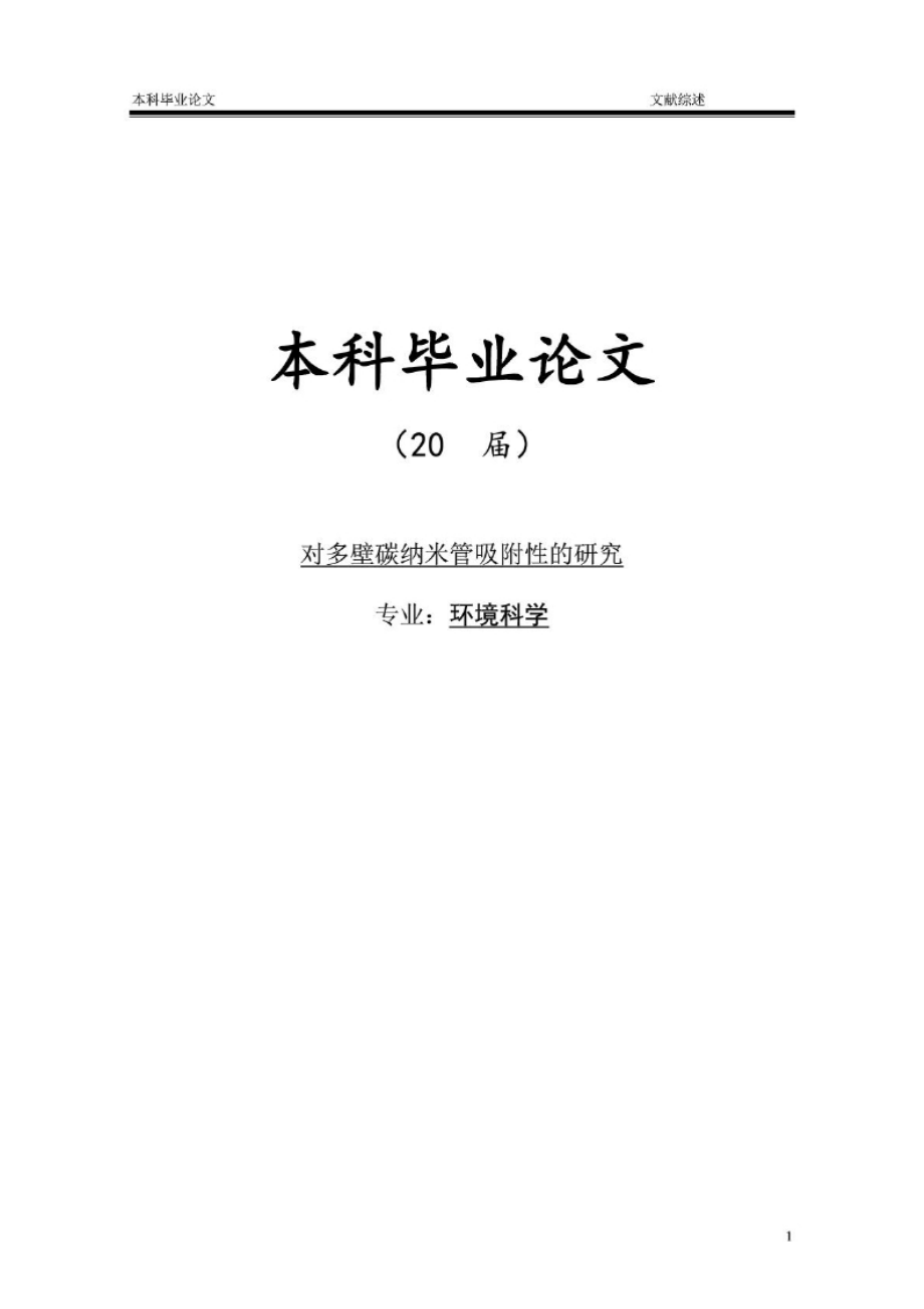 毕业论文：对多壁碳纳米管吸附性的研究.docx_第1页