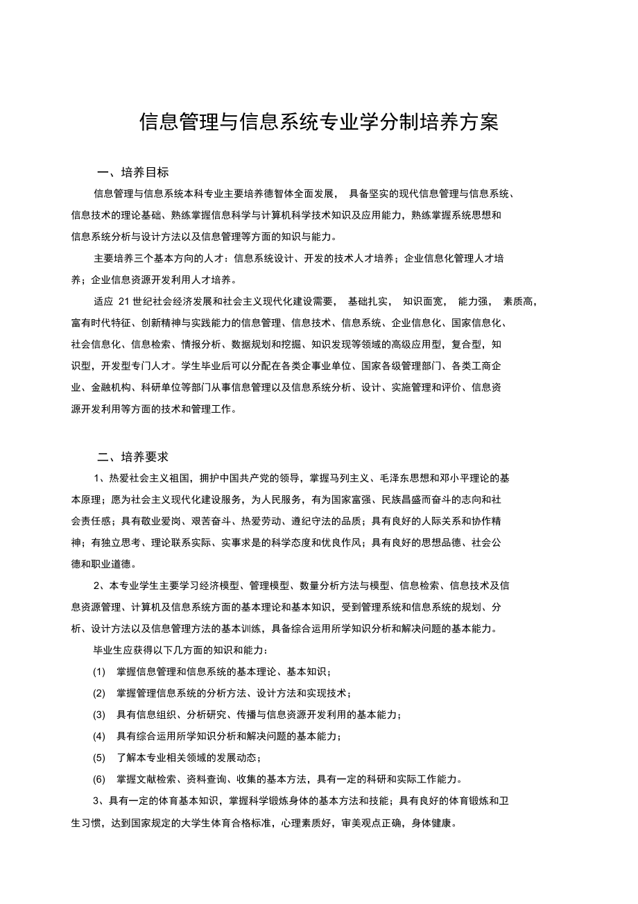 信息管理与信息系统专业学分制培养方案.doc_第1页