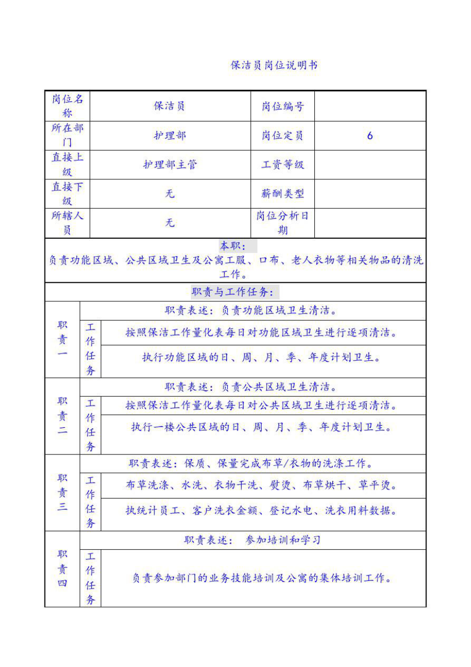 保洁岗位说明书.doc_第1页