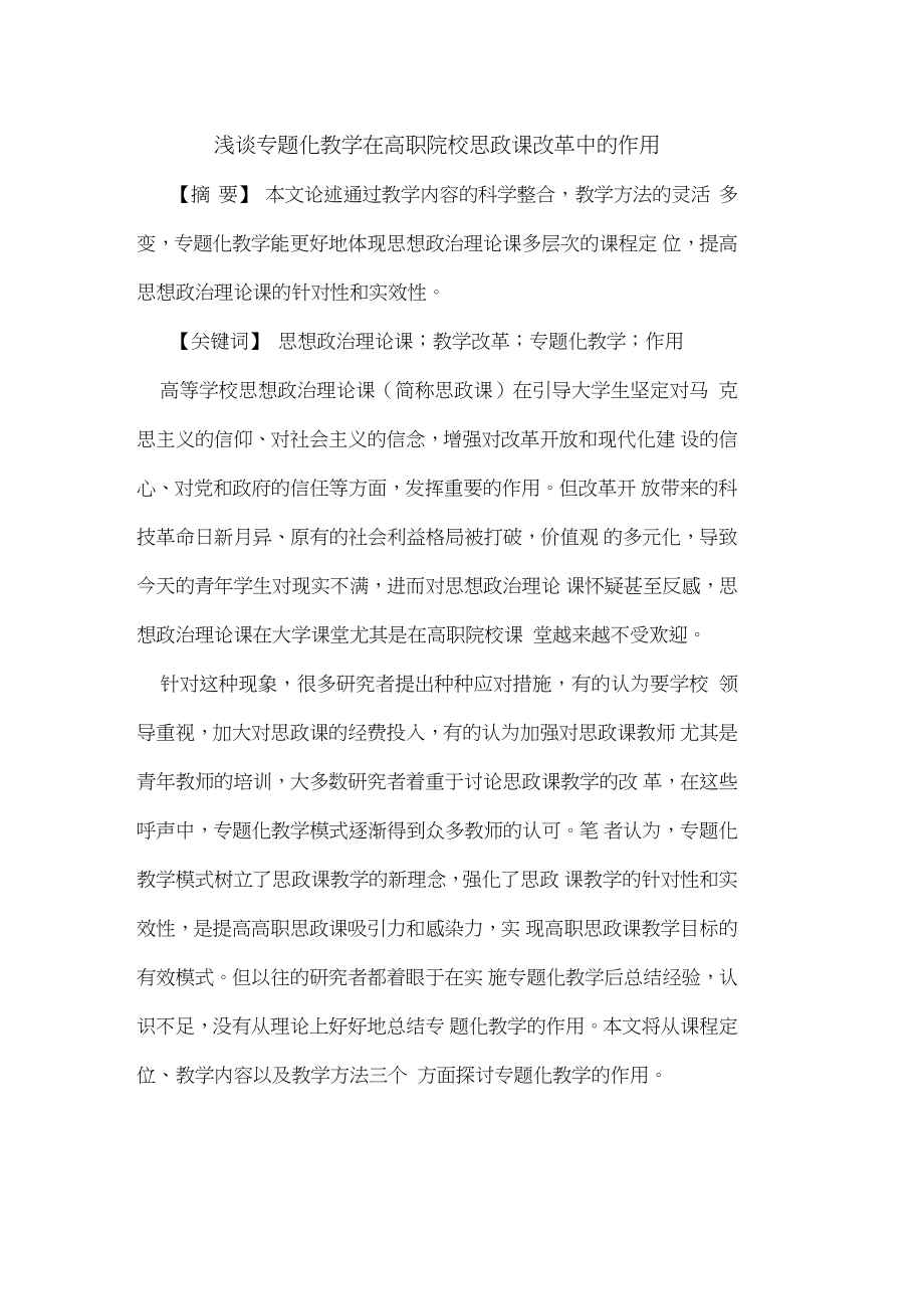 专题化教学在高职院校思政课改革中的作用.doc_第1页