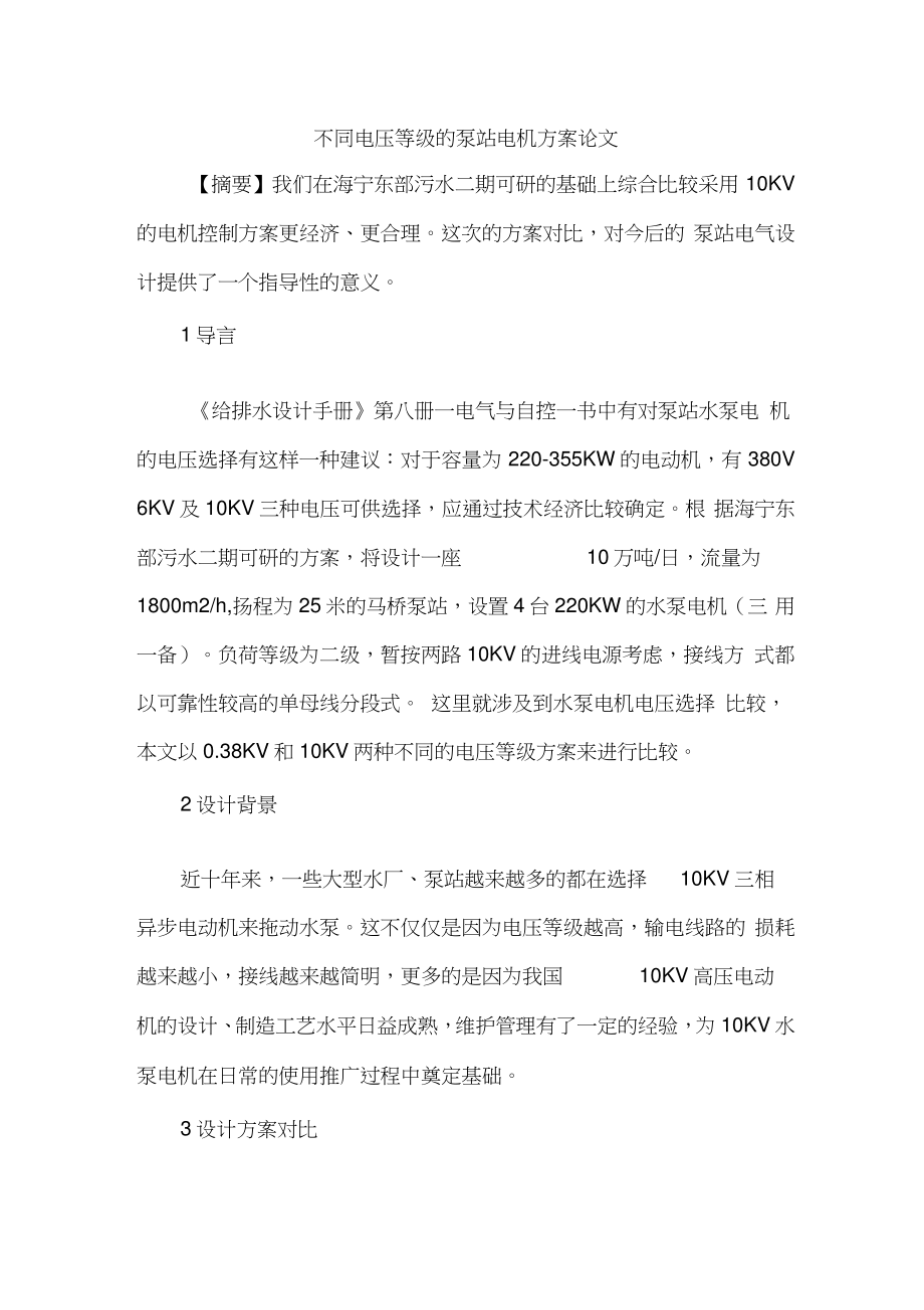 不同电压等级的泵站电机方案论文.doc_第1页