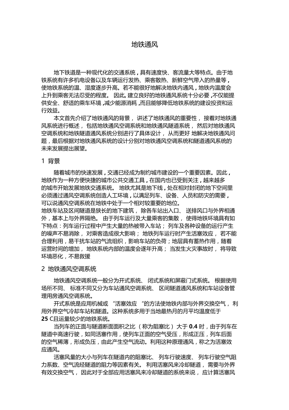 地铁通风教学文案.docx_第1页