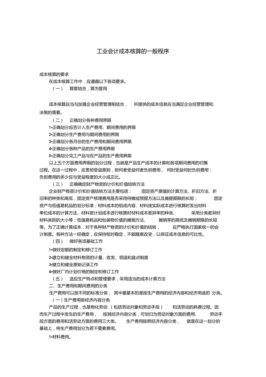 工业会计成本核算的一般程序.doc_第1页