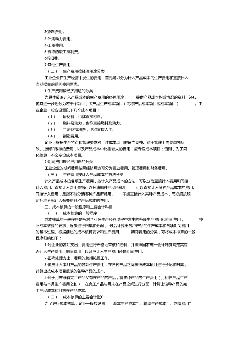 工业会计成本核算的一般程序.doc_第2页