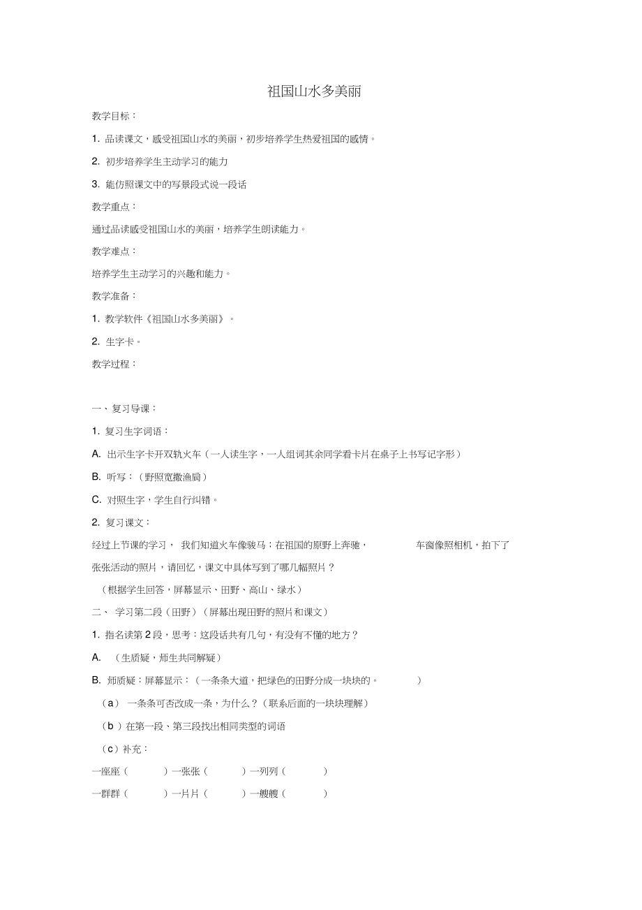 二年级语文上册第二单元6《祖国山水多美丽》教案1浙教版.doc_第1页