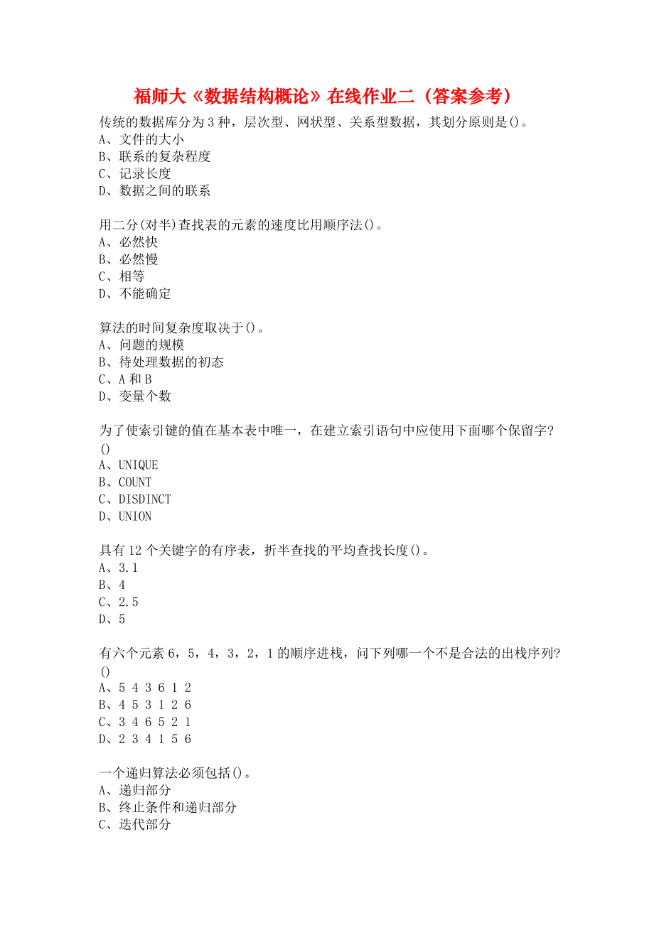 福师大《数据结构概论》在线作业二（答案参考）.docx_第1页