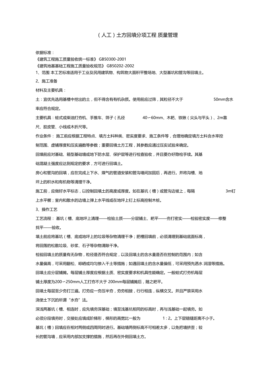 土方回填分项工程质量管理.docx_第1页