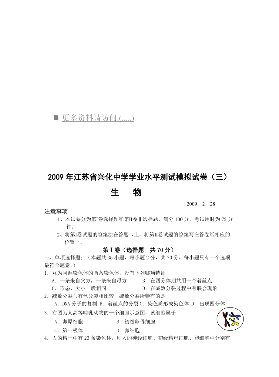 江苏省兴化中学生物测试模拟试卷.docx_第1页