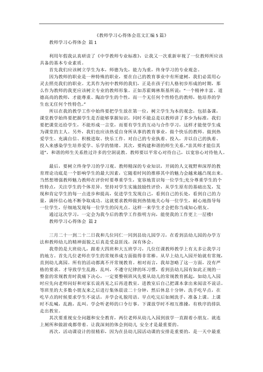 《教师学习心得体会范文汇编5篇》_1.docx_第1页