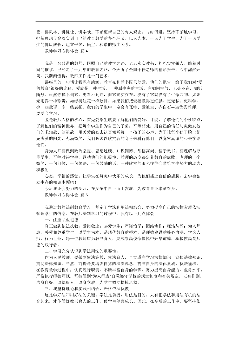 《教师学习心得体会范文汇编5篇》_1.docx_第3页