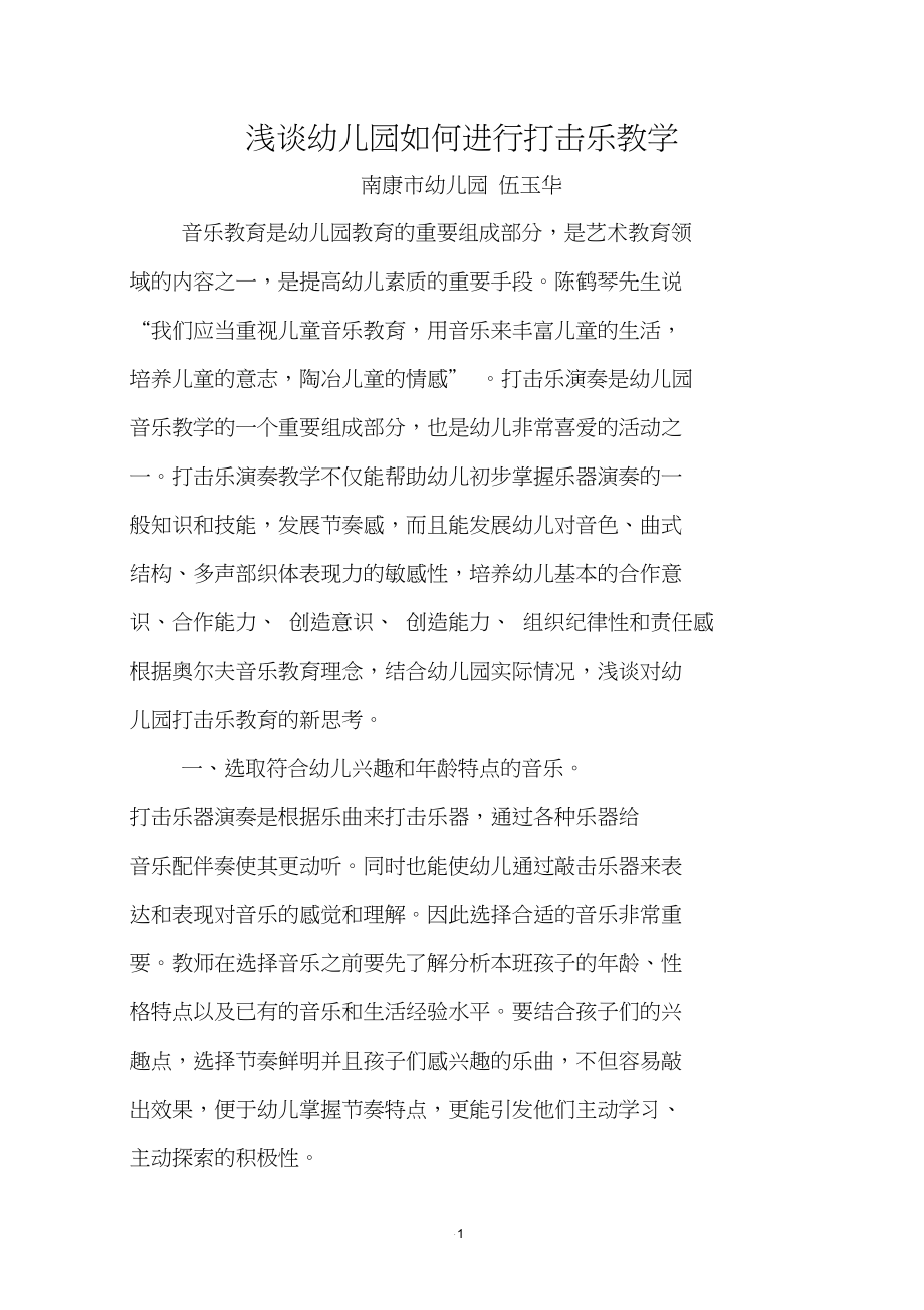 浅谈幼儿园如何进行打击乐教学.docx_第1页