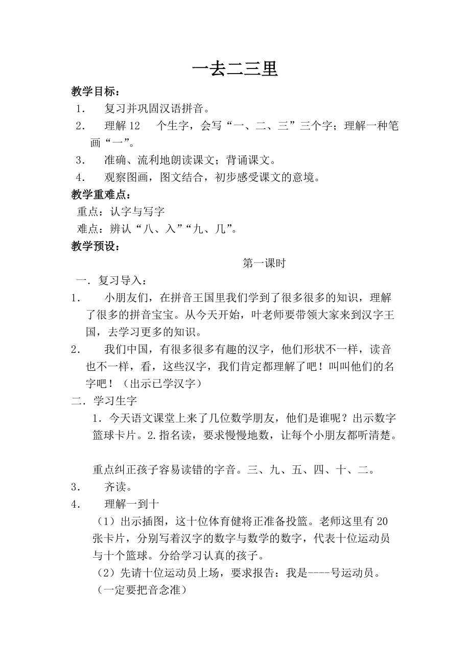 《一去二三里》教学设计 (5).doc_第1页