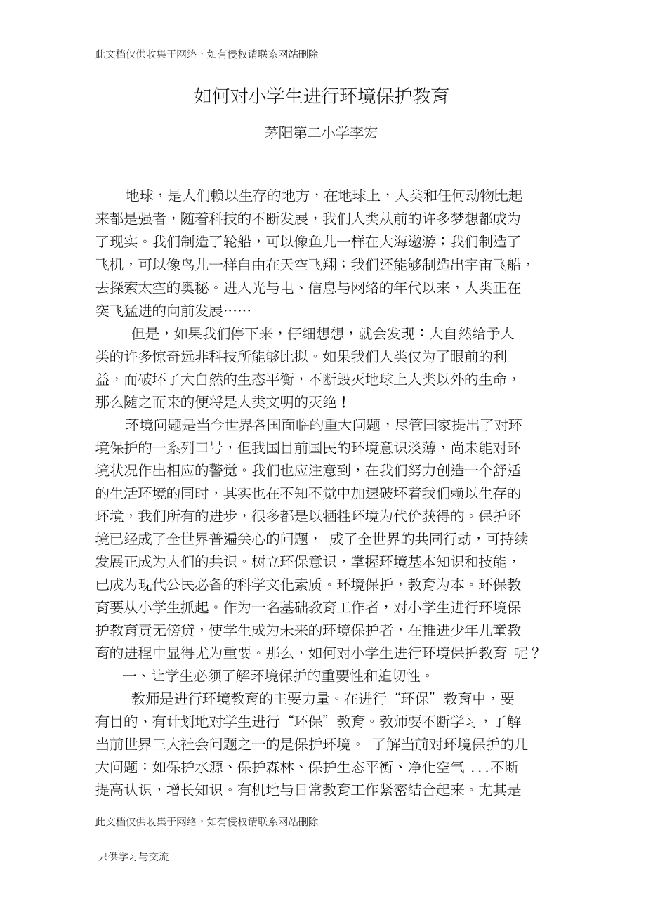 如何对小学生进行环境保护教育教学文案.docx_第1页