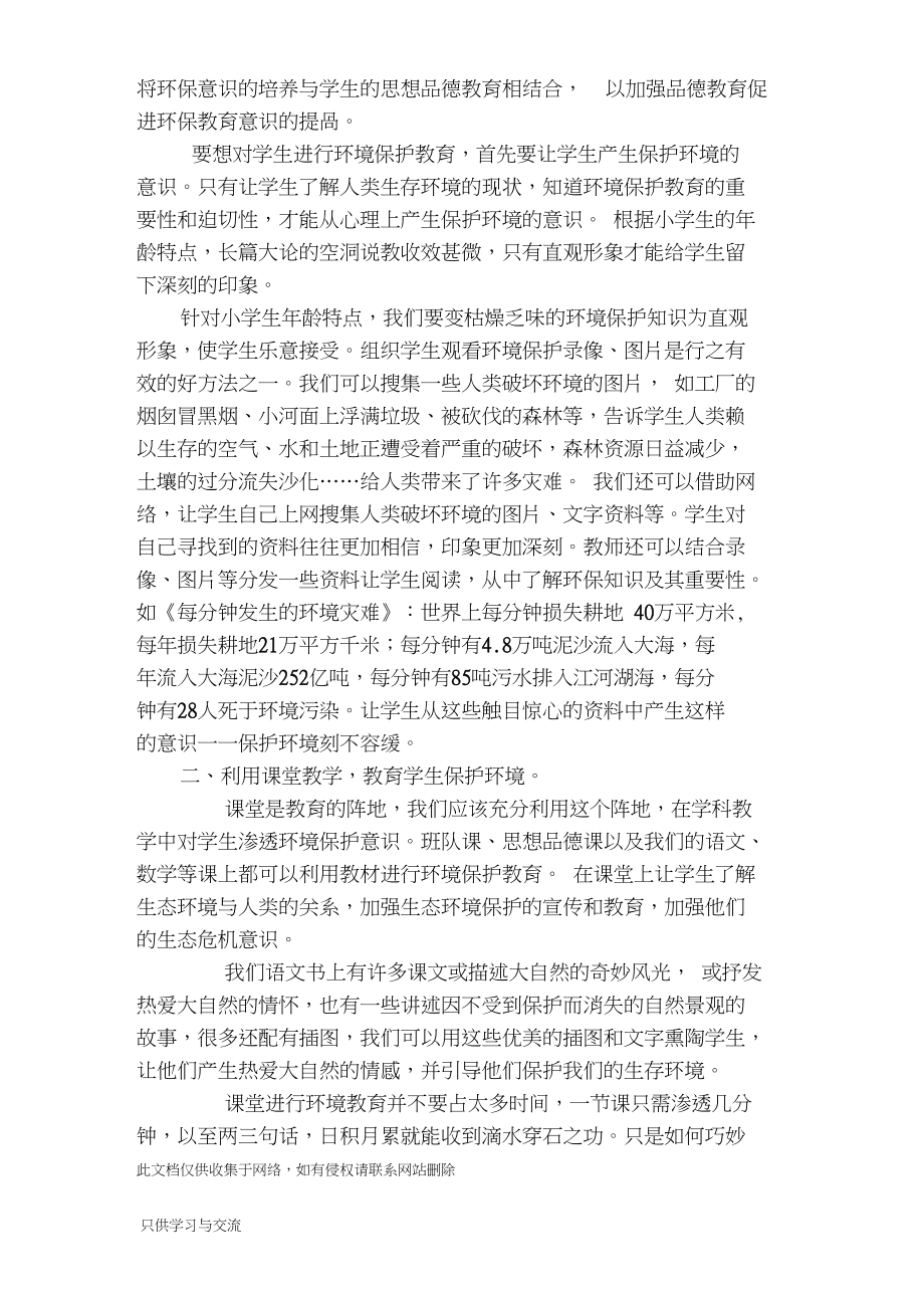 如何对小学生进行环境保护教育教学文案.docx_第2页