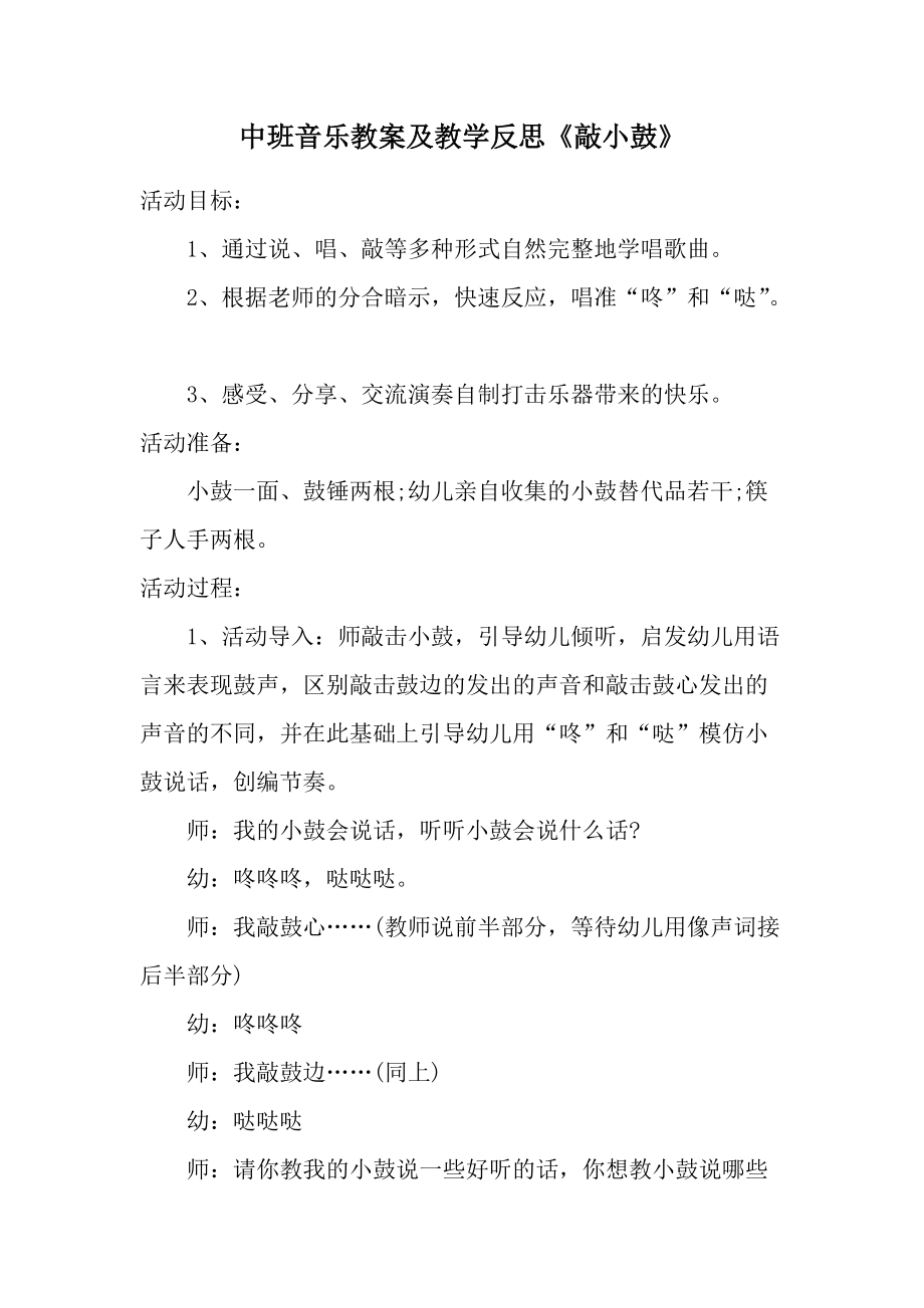 中班音乐教案及教学反思《敲小鼓》.docx_第1页