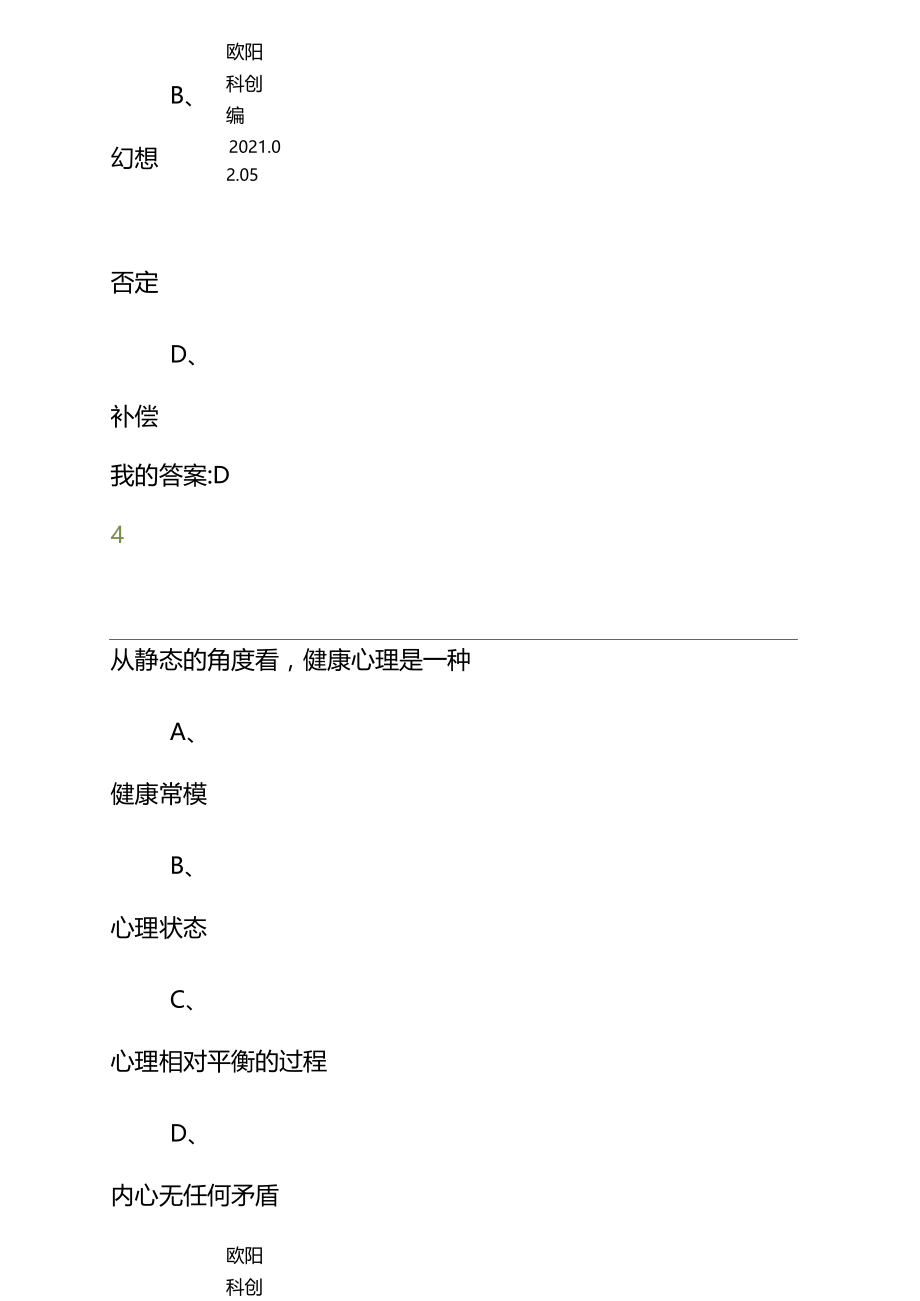 大学生心理健康教育期末考试答案之欧阳科创编.docx_第3页