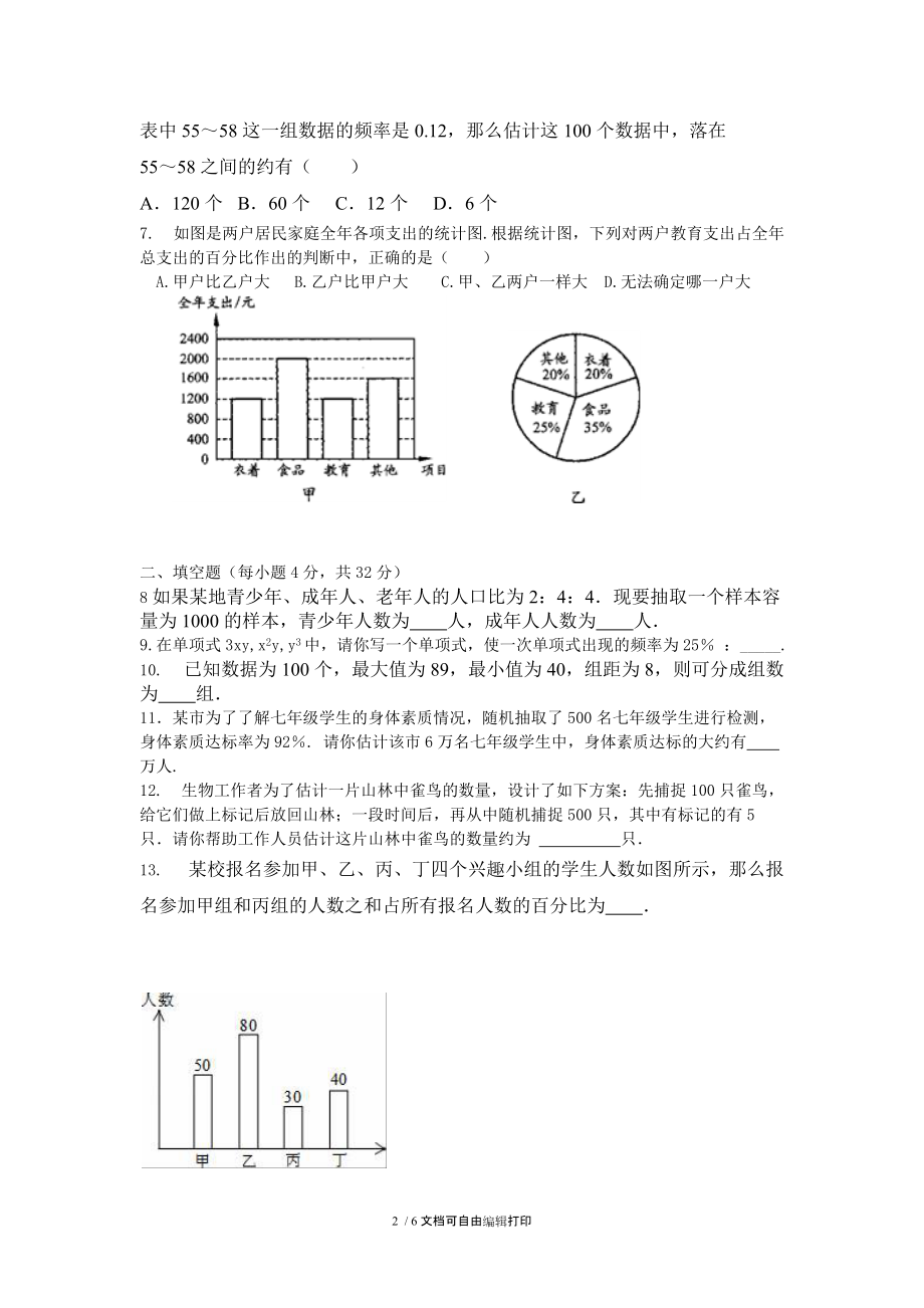 2017年人教版七年级数学下数据的收集整理与描述单元测试含答案.docx_第2页