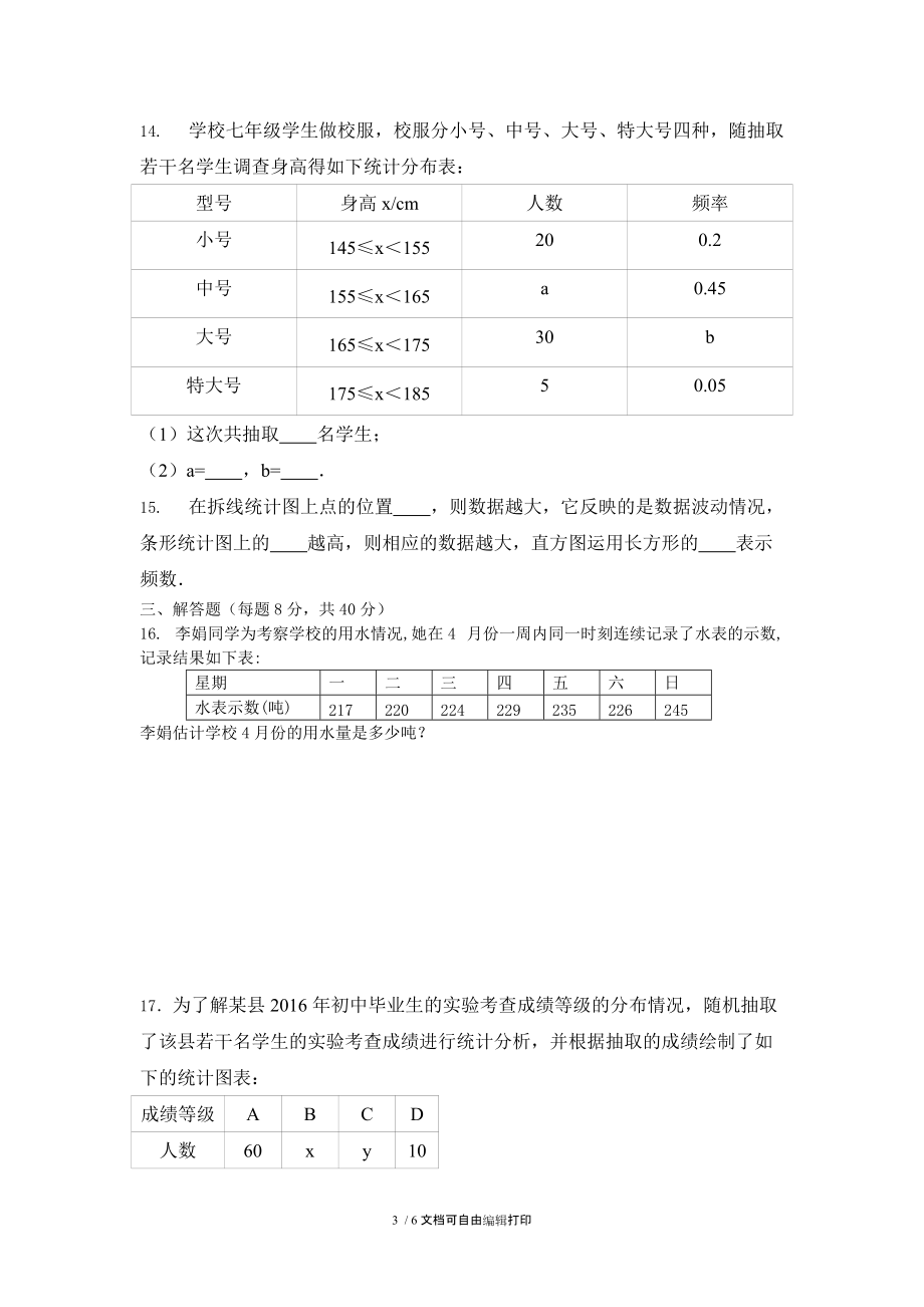 2017年人教版七年级数学下数据的收集整理与描述单元测试含答案.docx_第3页