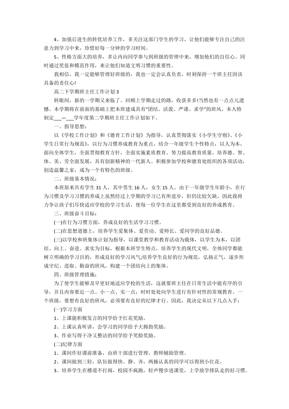 高二下学期班主任工作计划.docx_第3页