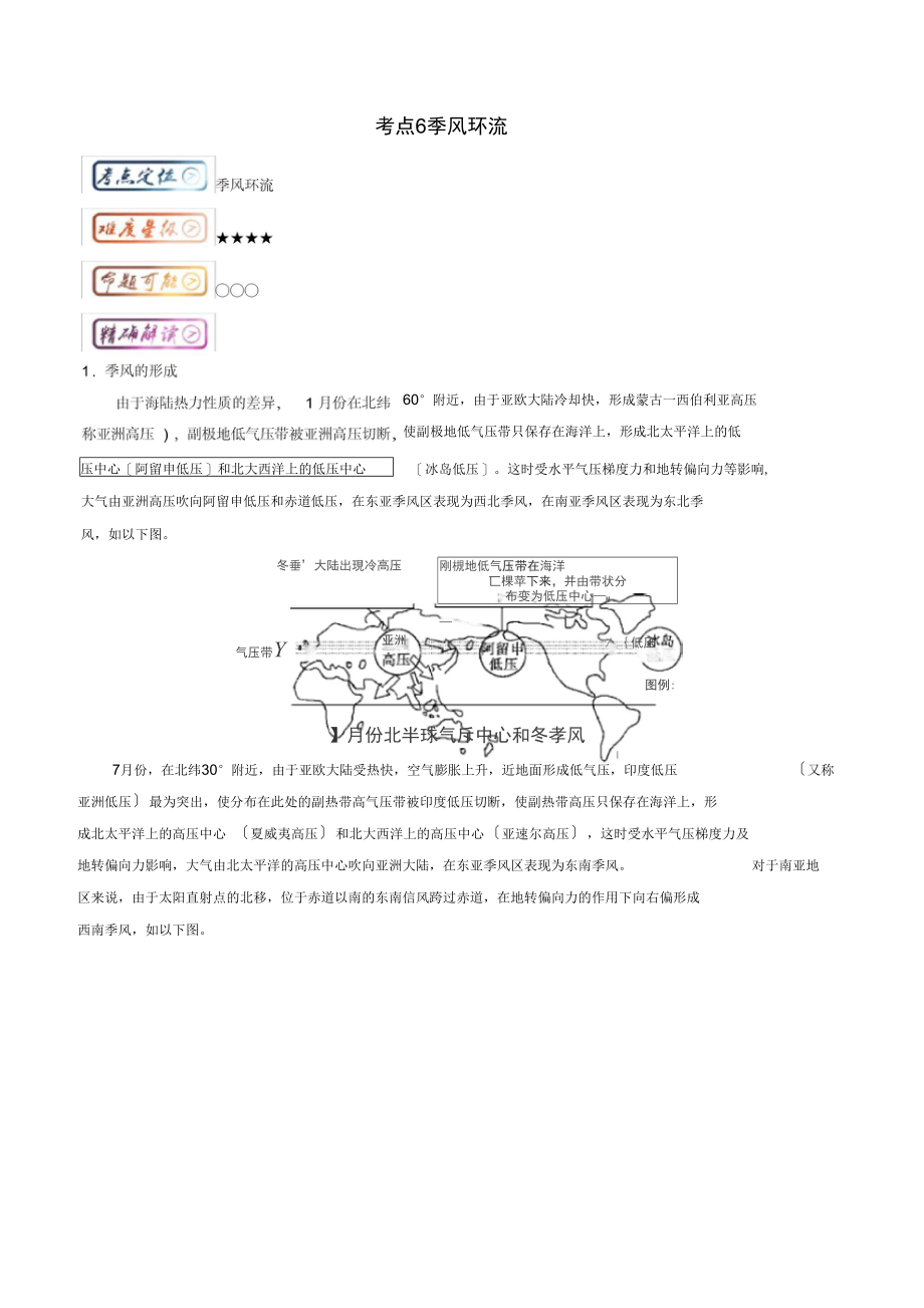 高中地理最拿分考点系列考点6季风环流练习新人教版必修1.docx_第1页